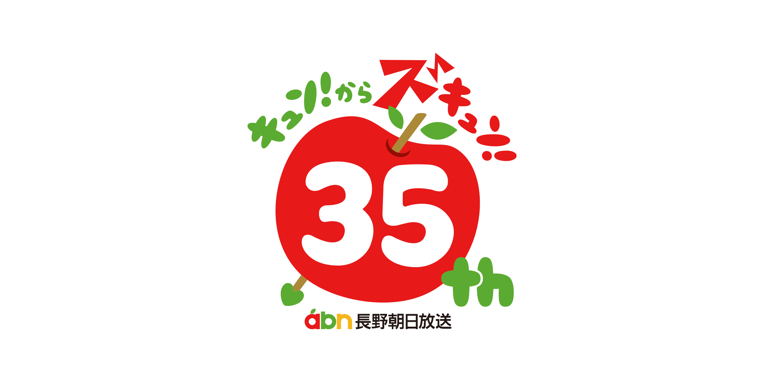 長野朝日放送開局35周年ロゴマーク